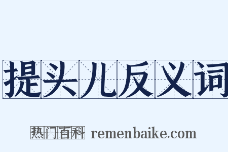 提头儿反义词是什么意思的图片